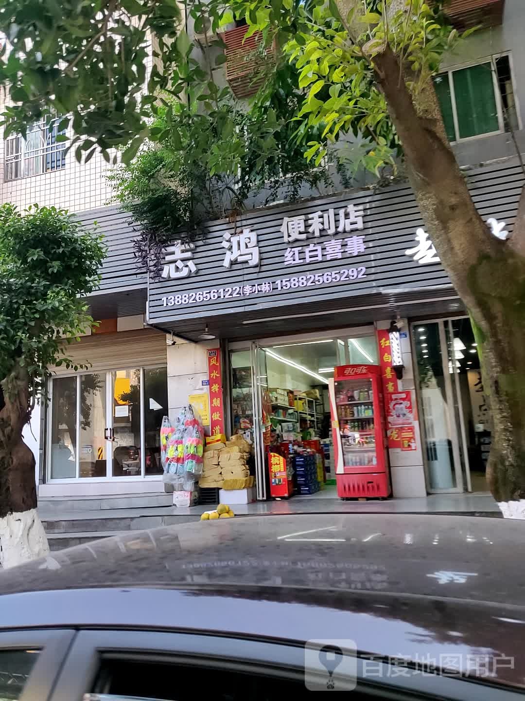 志鸿便利店