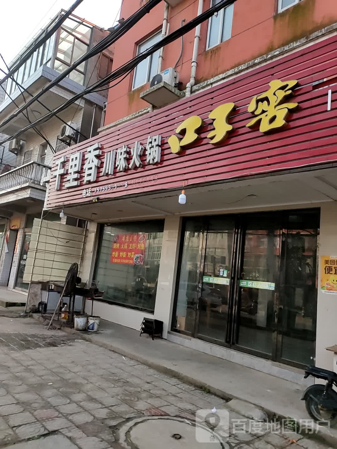 千里香川味火锅