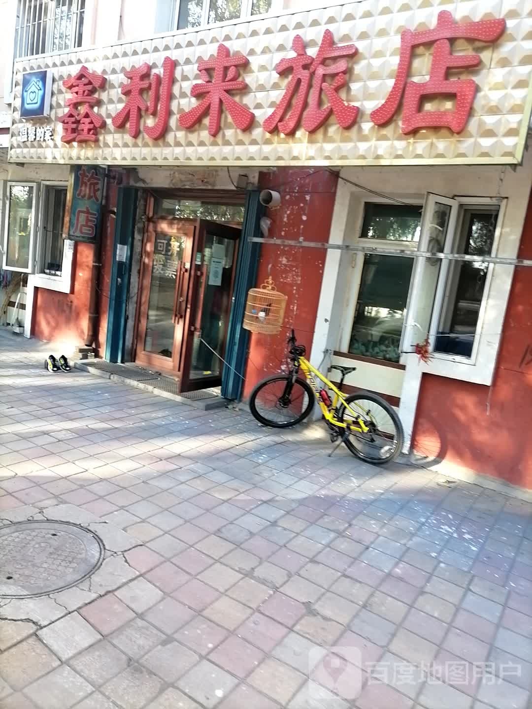 鑫利来旅店