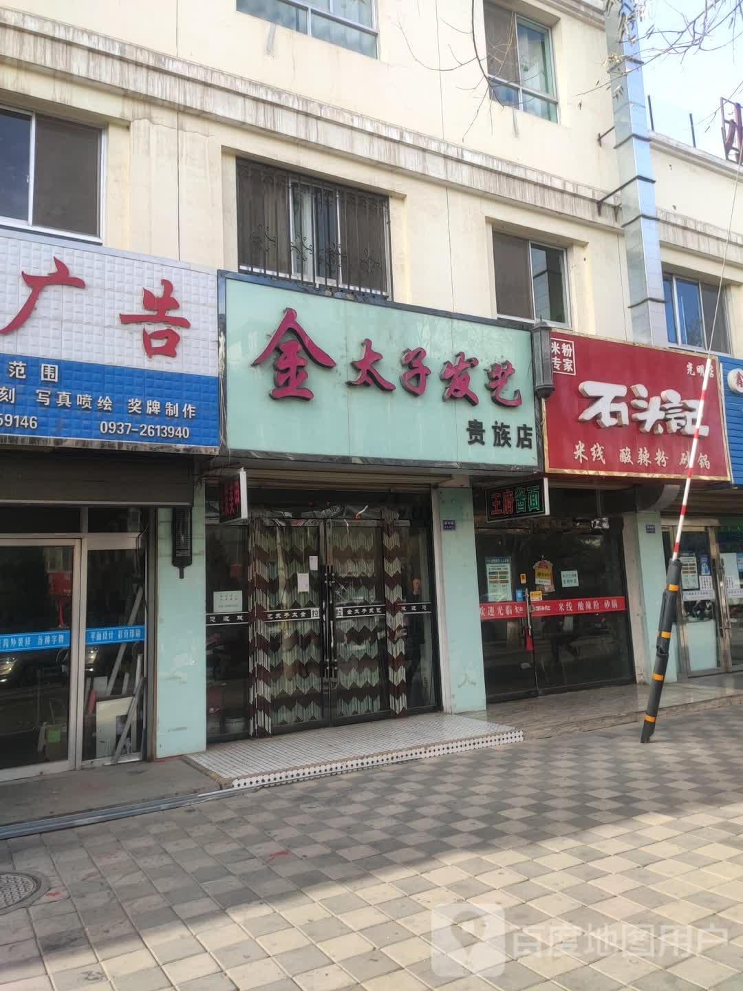 金太子发艺(贵族店)