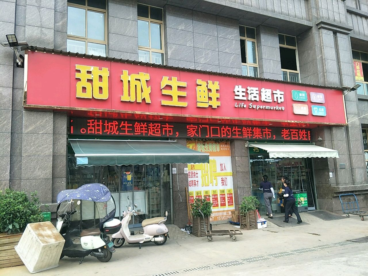 甜城生鲜生活超市(莲台寺店)