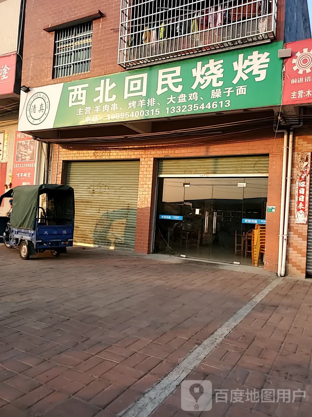 西北回民烧烤(高要区蚬岗镇)