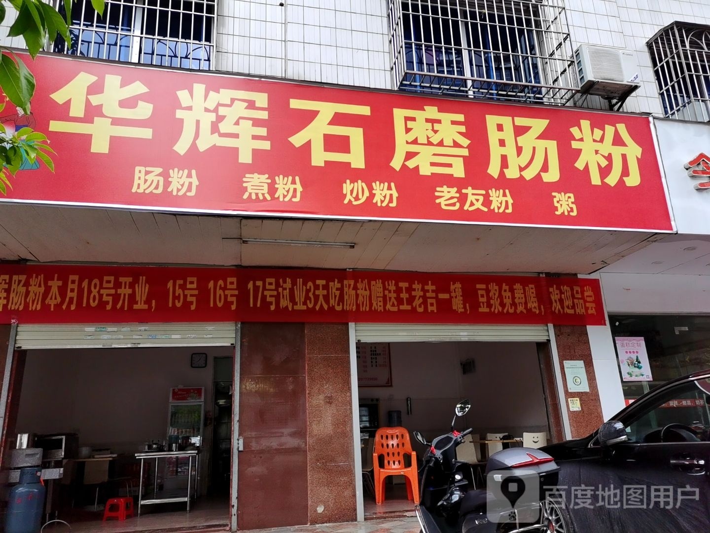华辉石磨肠粉
