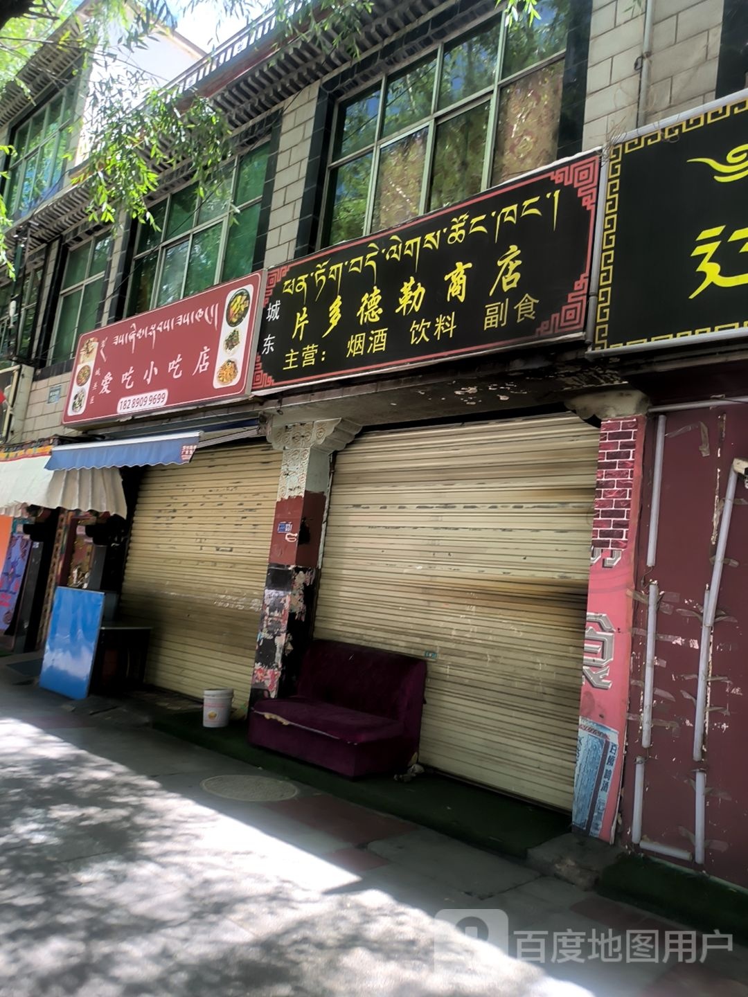 成东片多德勒商店