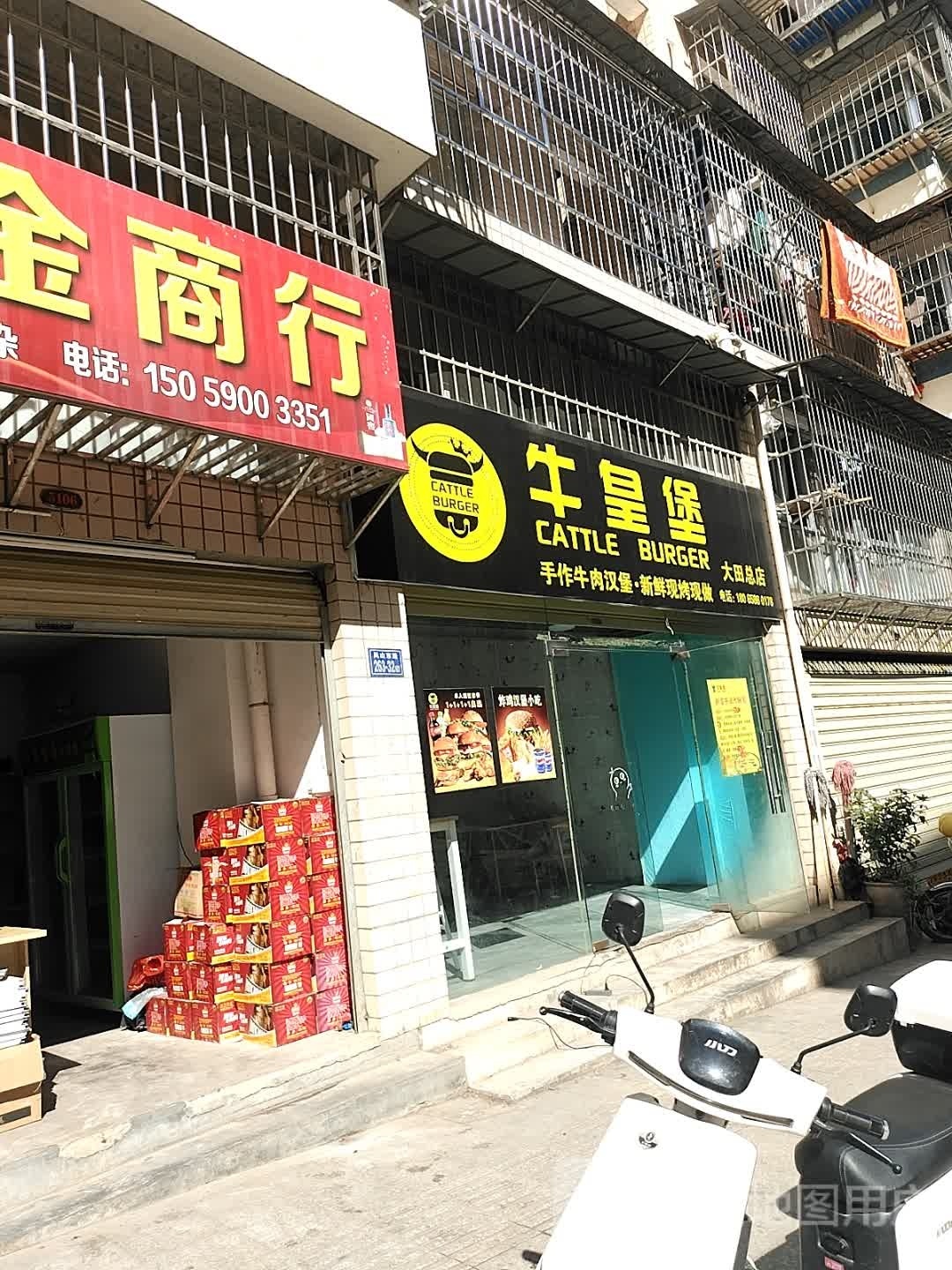 牛皇堡·手作牛肉汉堡(大田店)