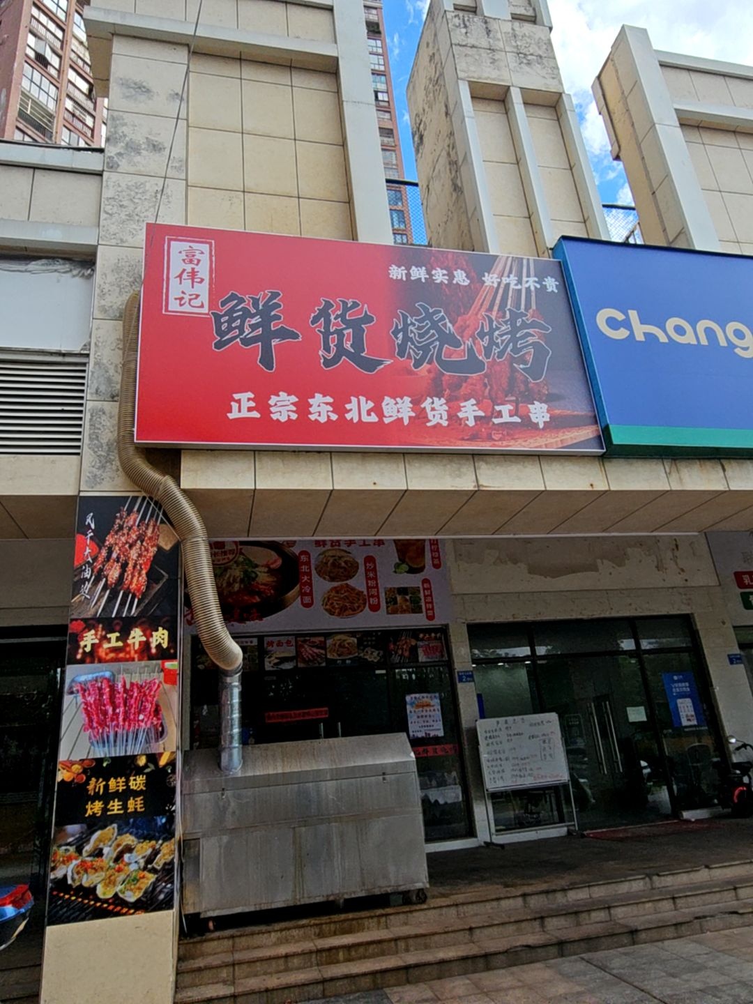 富伟记鲜货烧烤