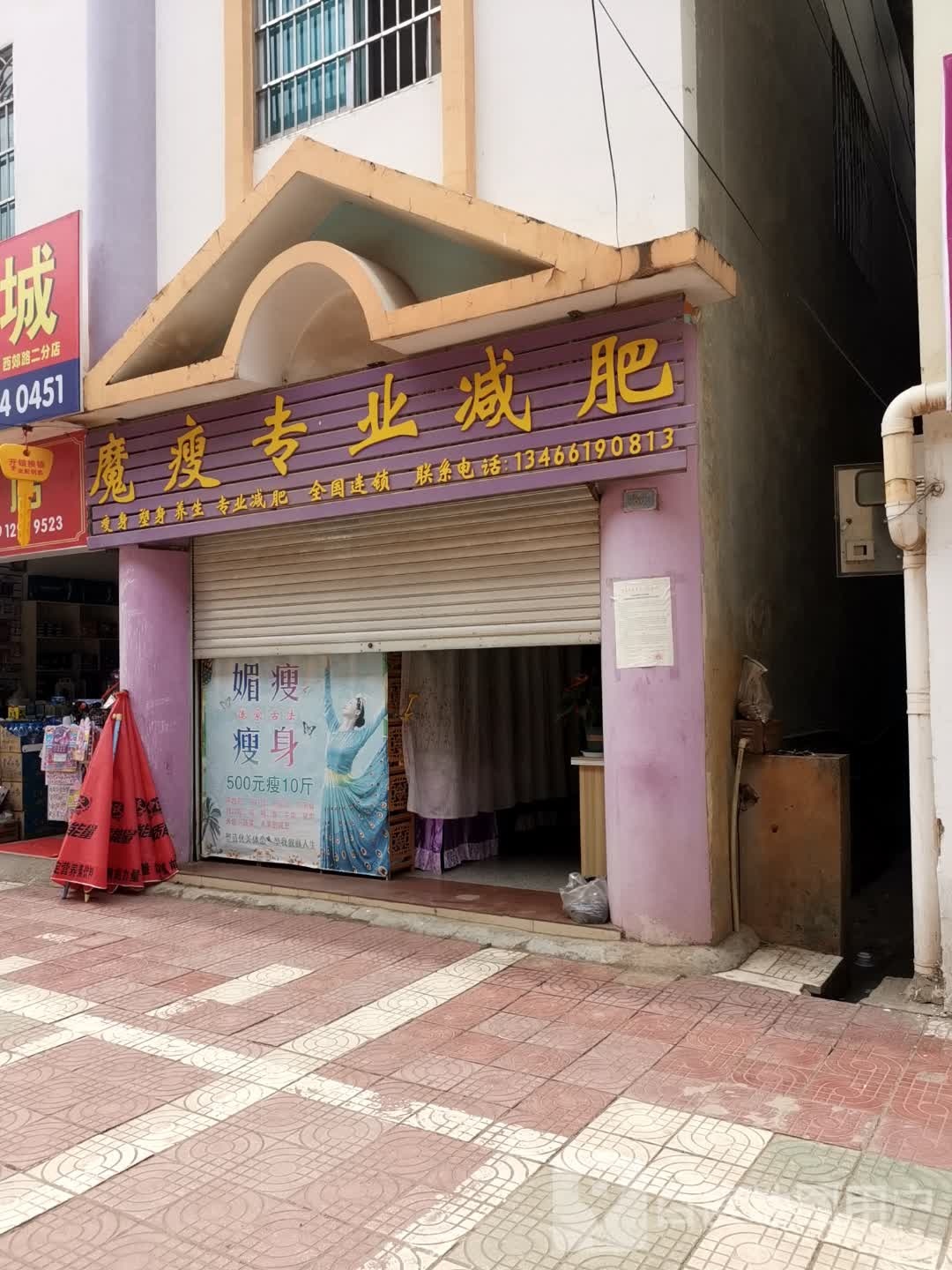 魔瘦专业减肥(西郊路店)