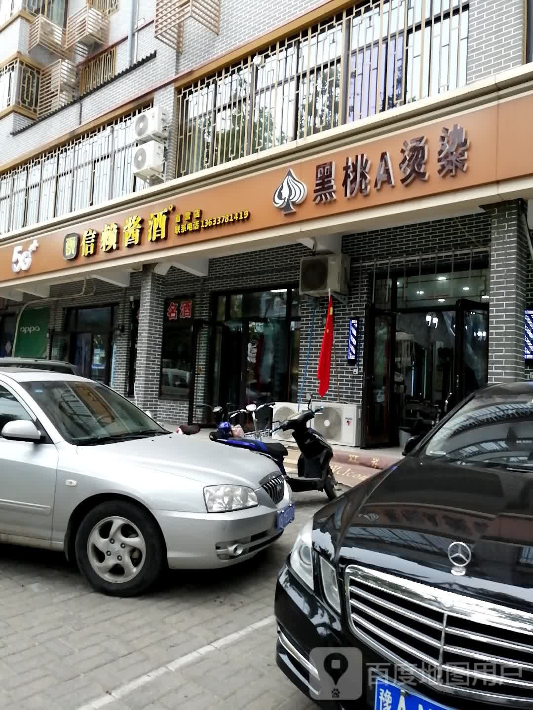 黑桃A烫染(五一路店)