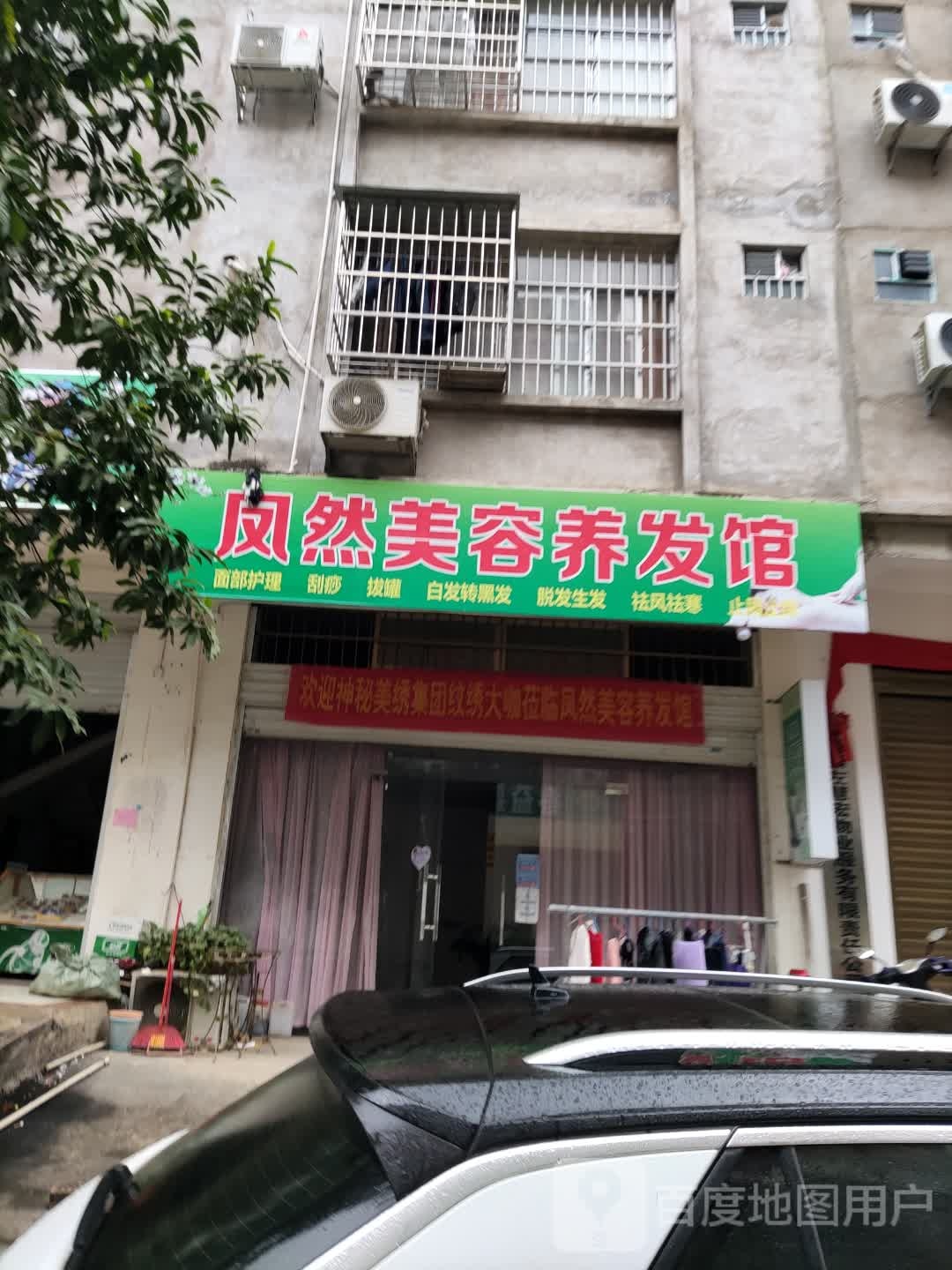凤然美容养发馆