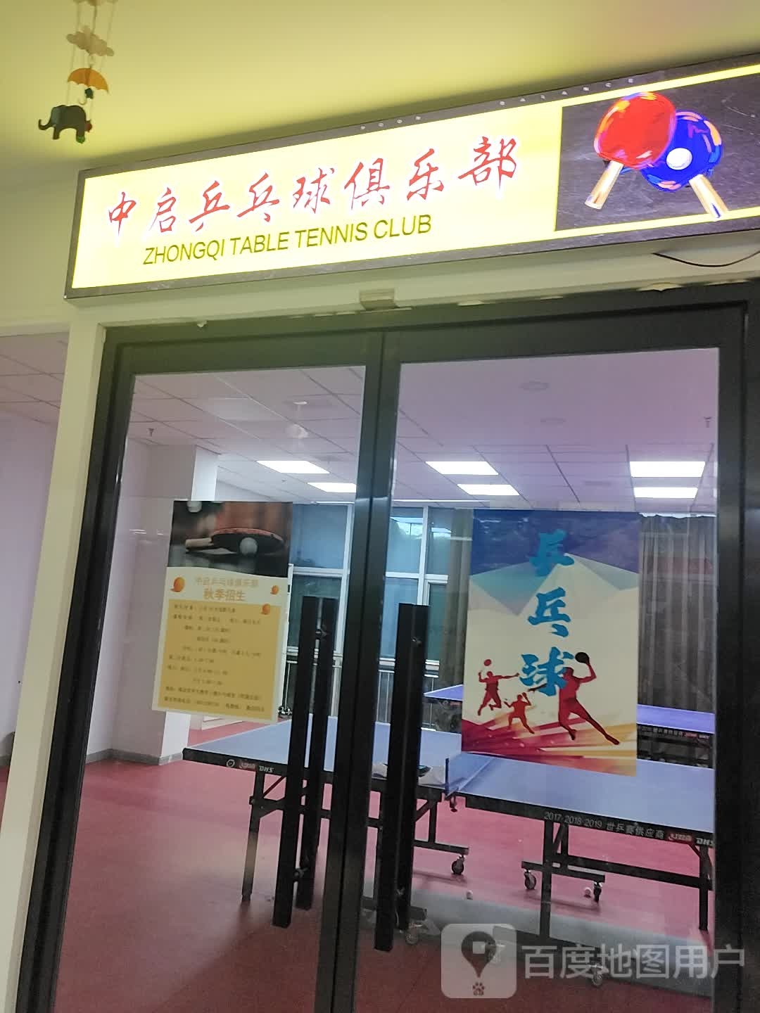 中启乒乓球。俱乐部