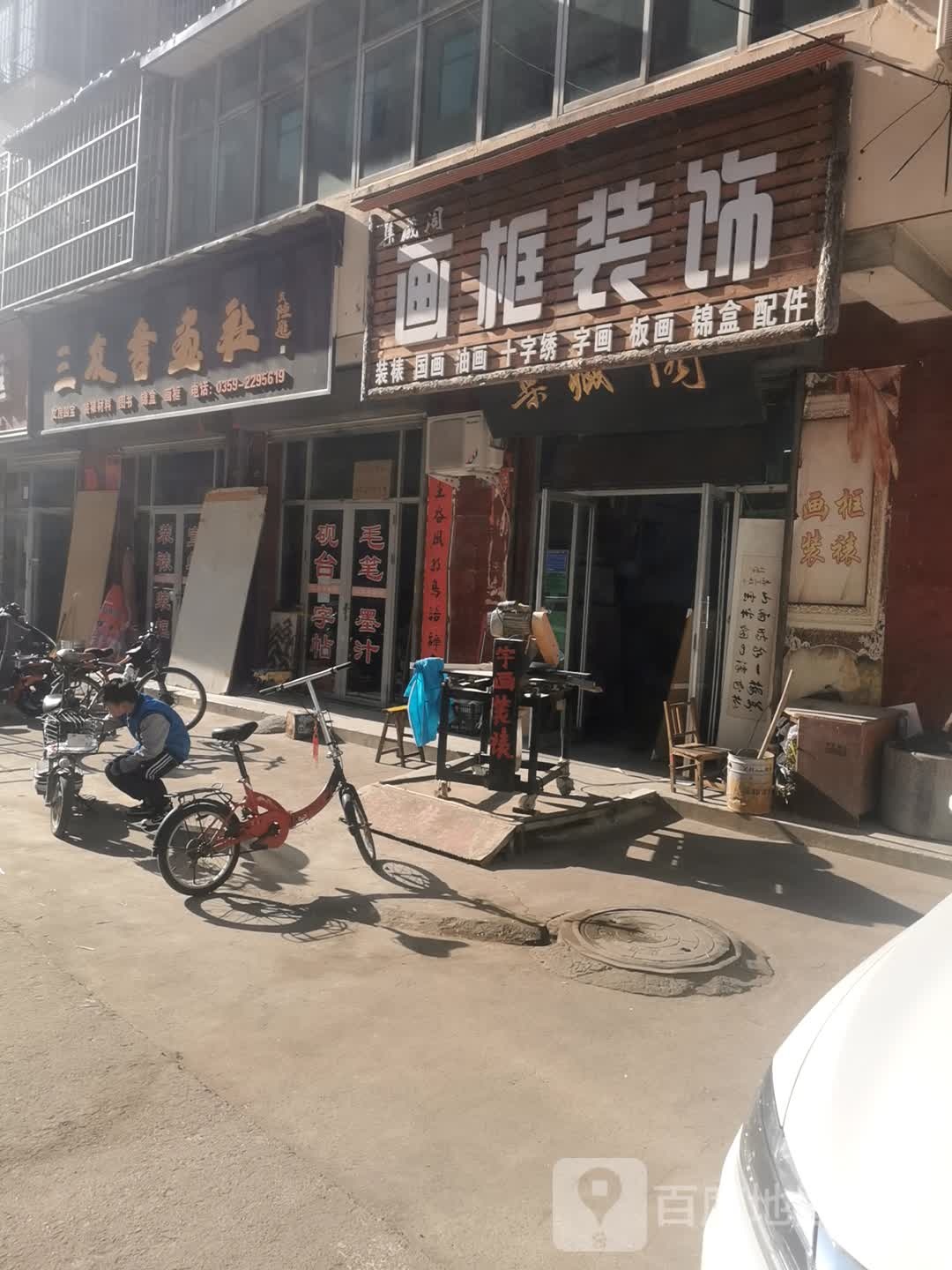 三友书画社