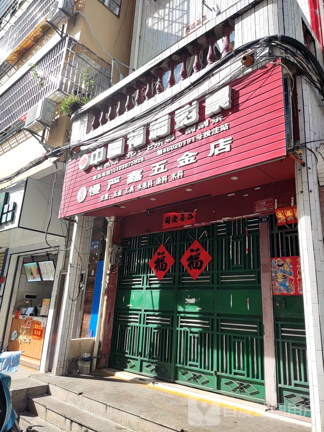 蔓延鑫五金店