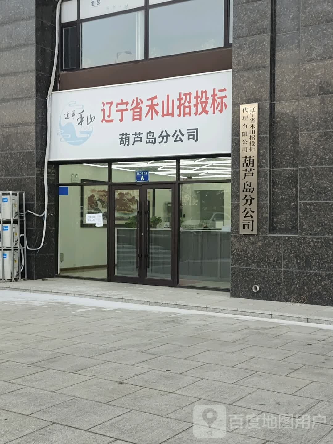 辽宁省和招投标(葫芦岛市分公司)