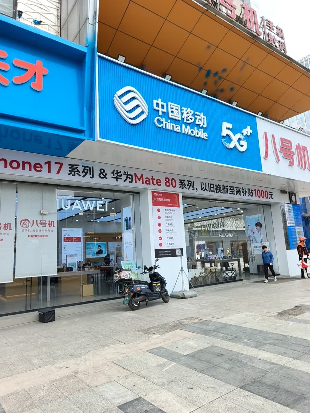 中国移动(徐州云龙万达广场店)