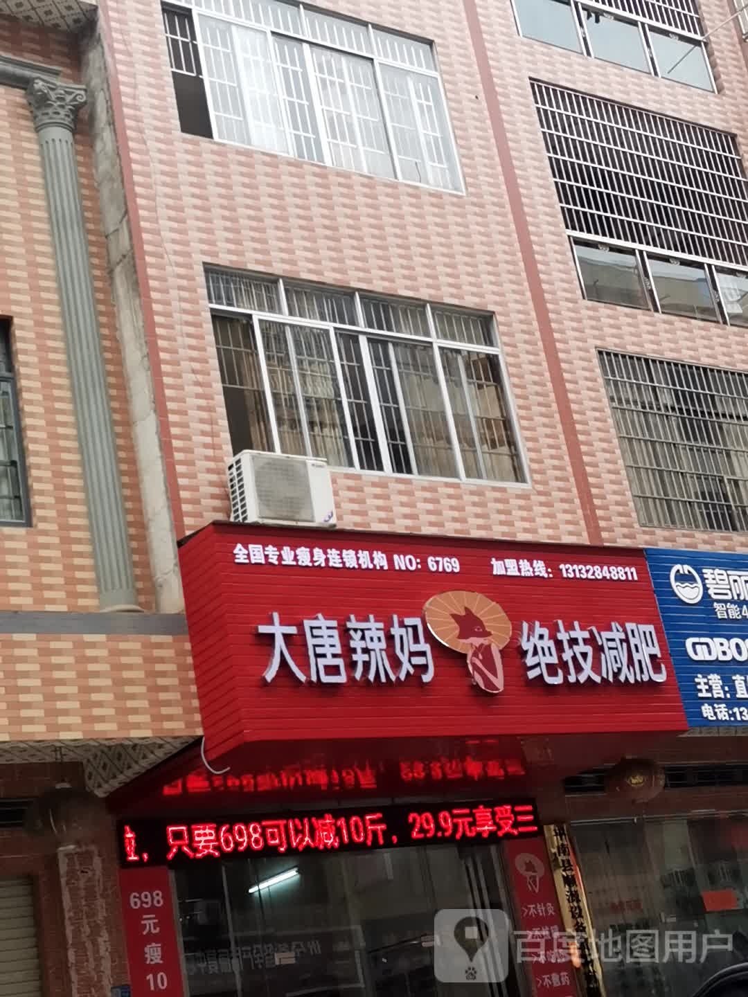 大唐辣妈绝技减肥(东湖路店)