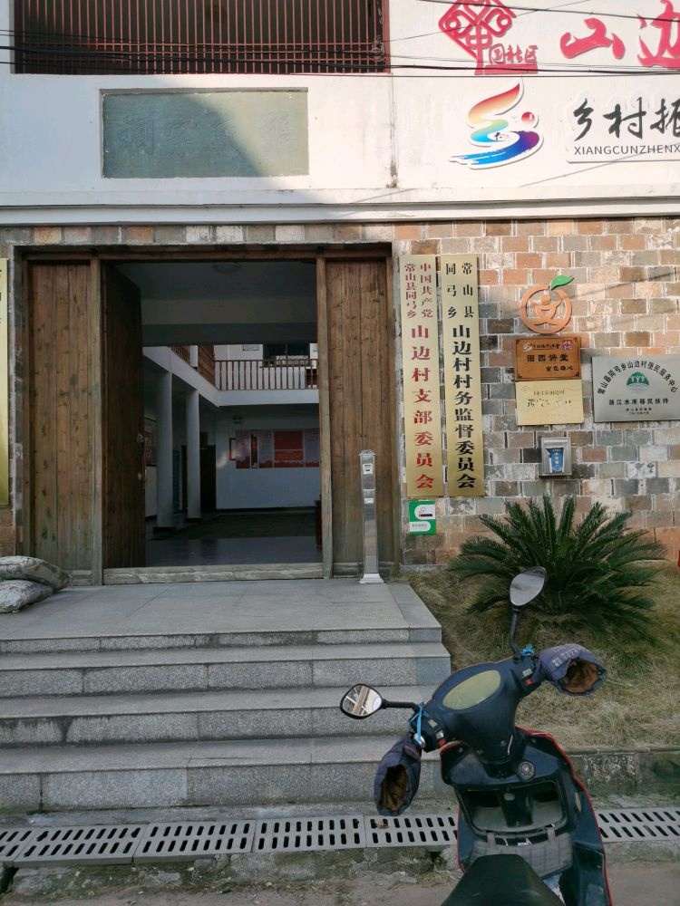 浙江省衢州市常山县同弓乡山边村退役军人服务站