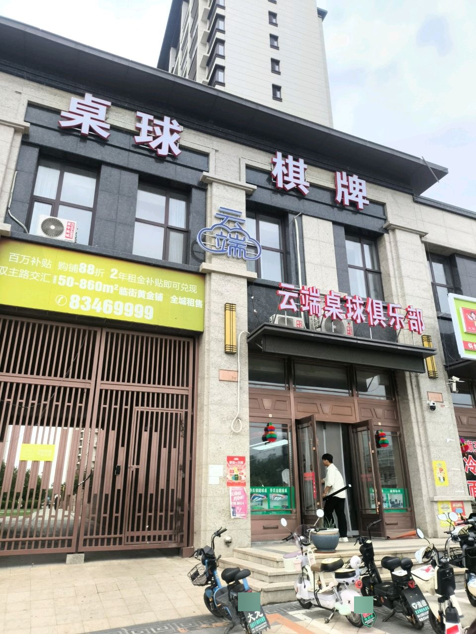 奈斯桌球俱乐部