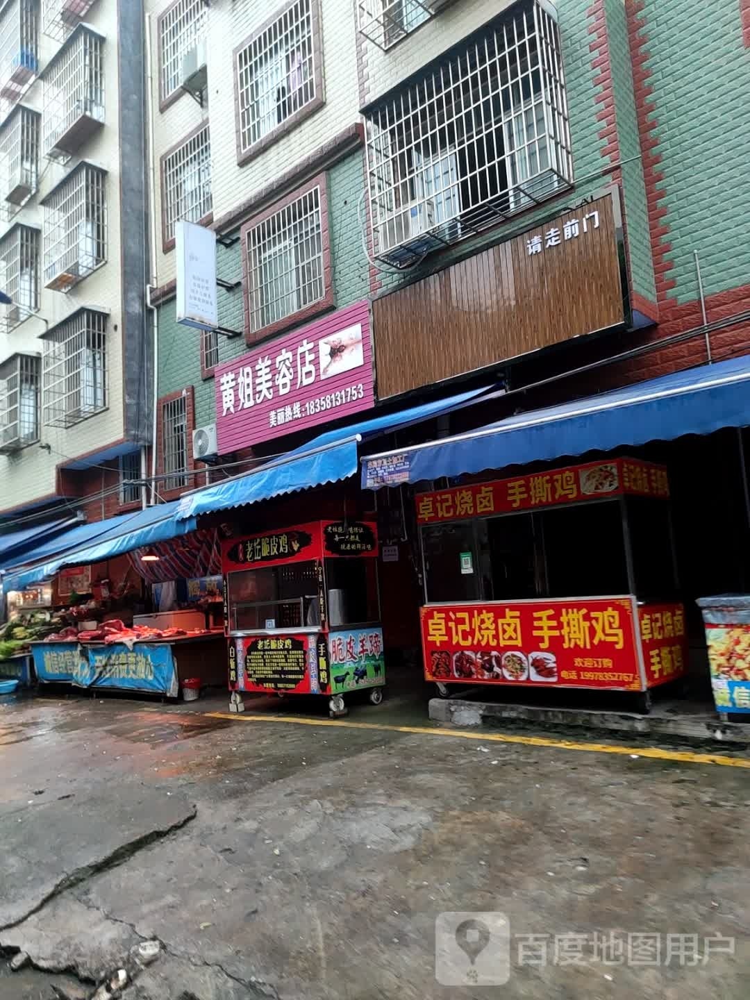 黄姐美容店