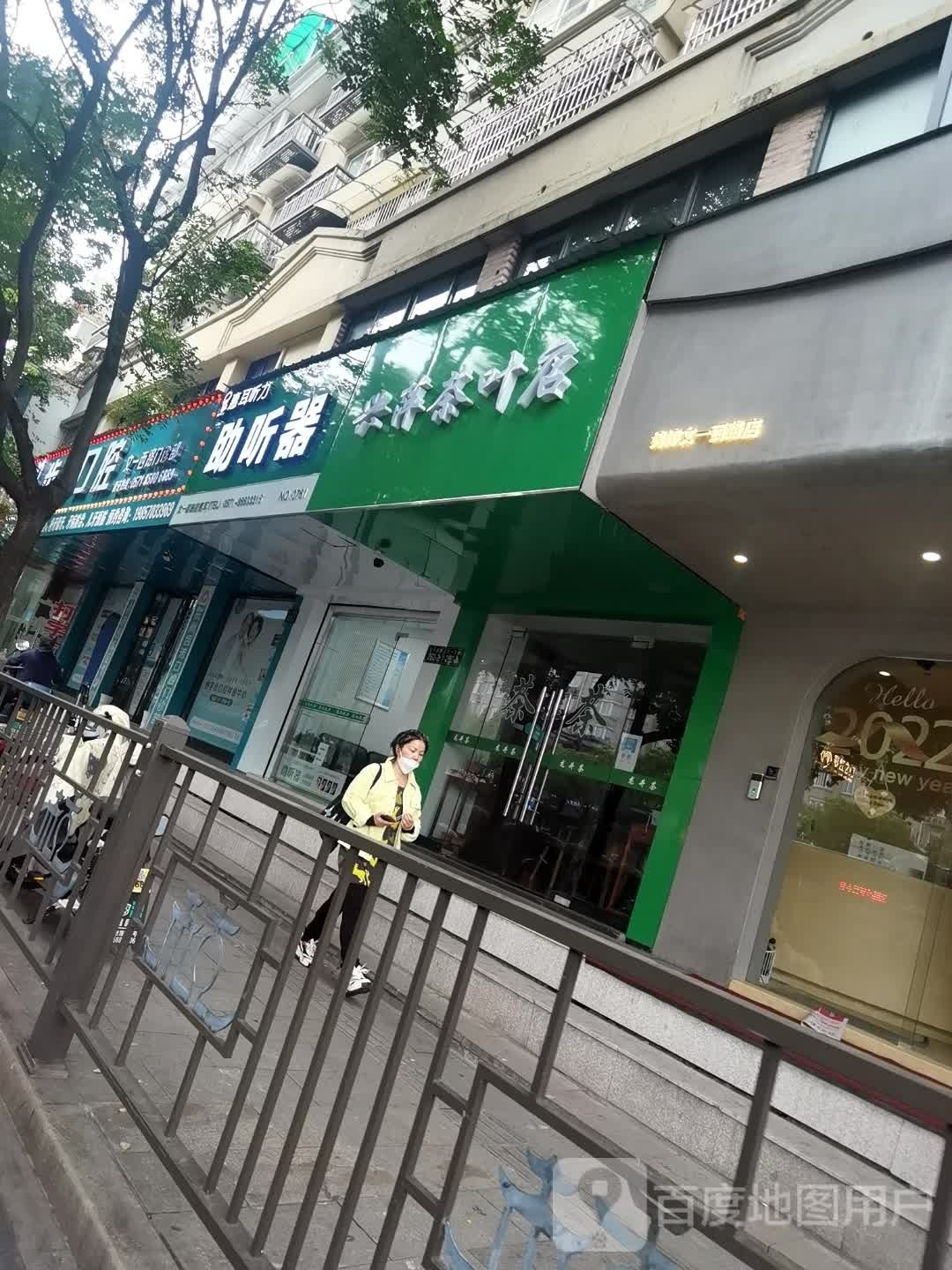 兴萍茶叶店