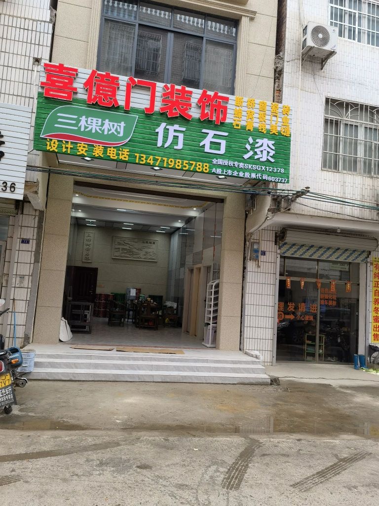 喜億门装饰三棵树仿石漆