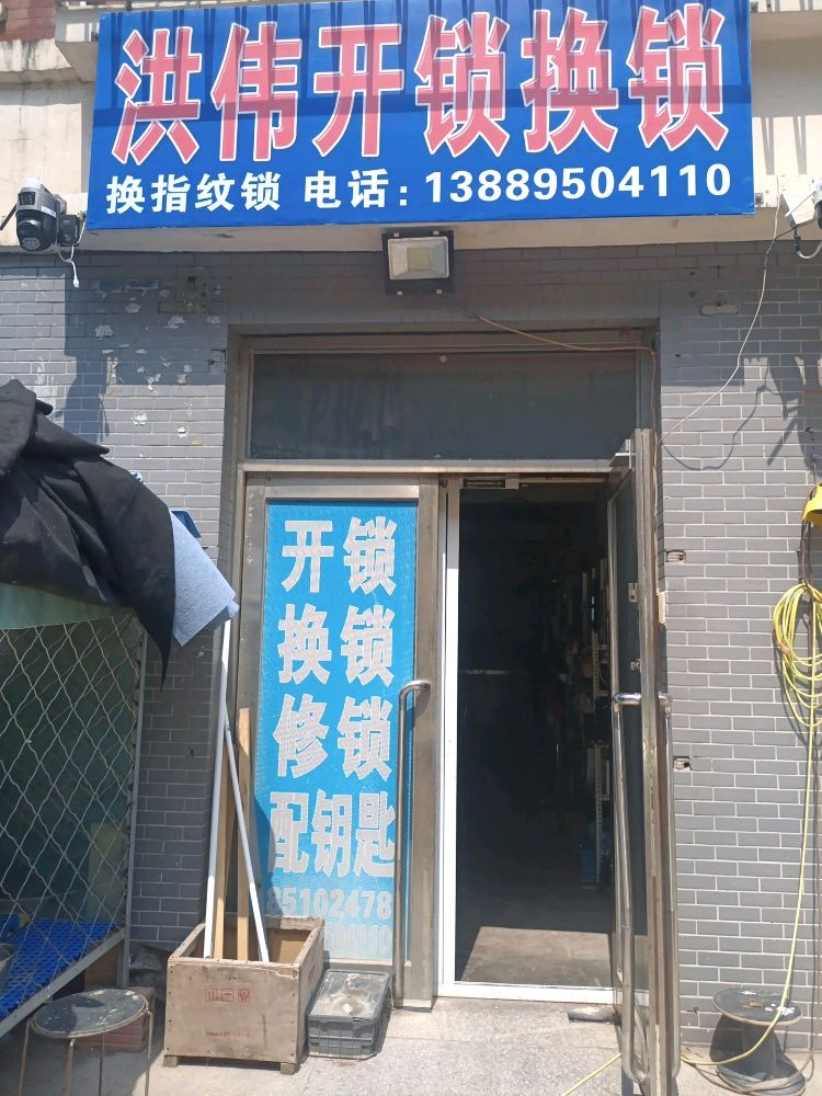 洪伟开锁换锁店