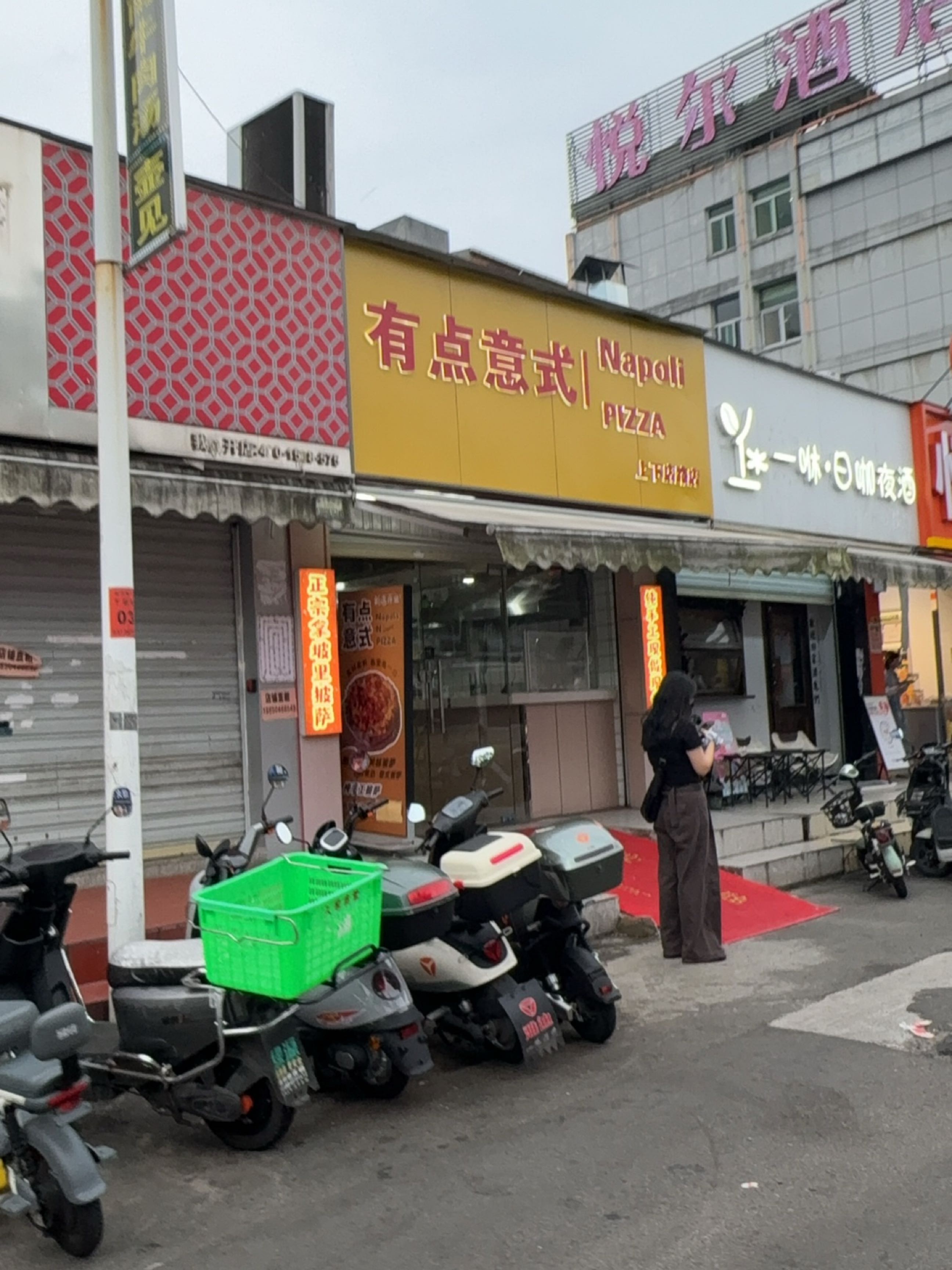 有点意式·拿坡里披萨店