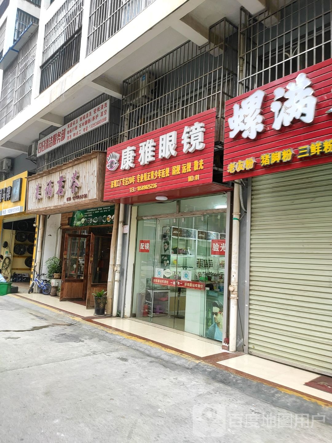 康雅眼镜