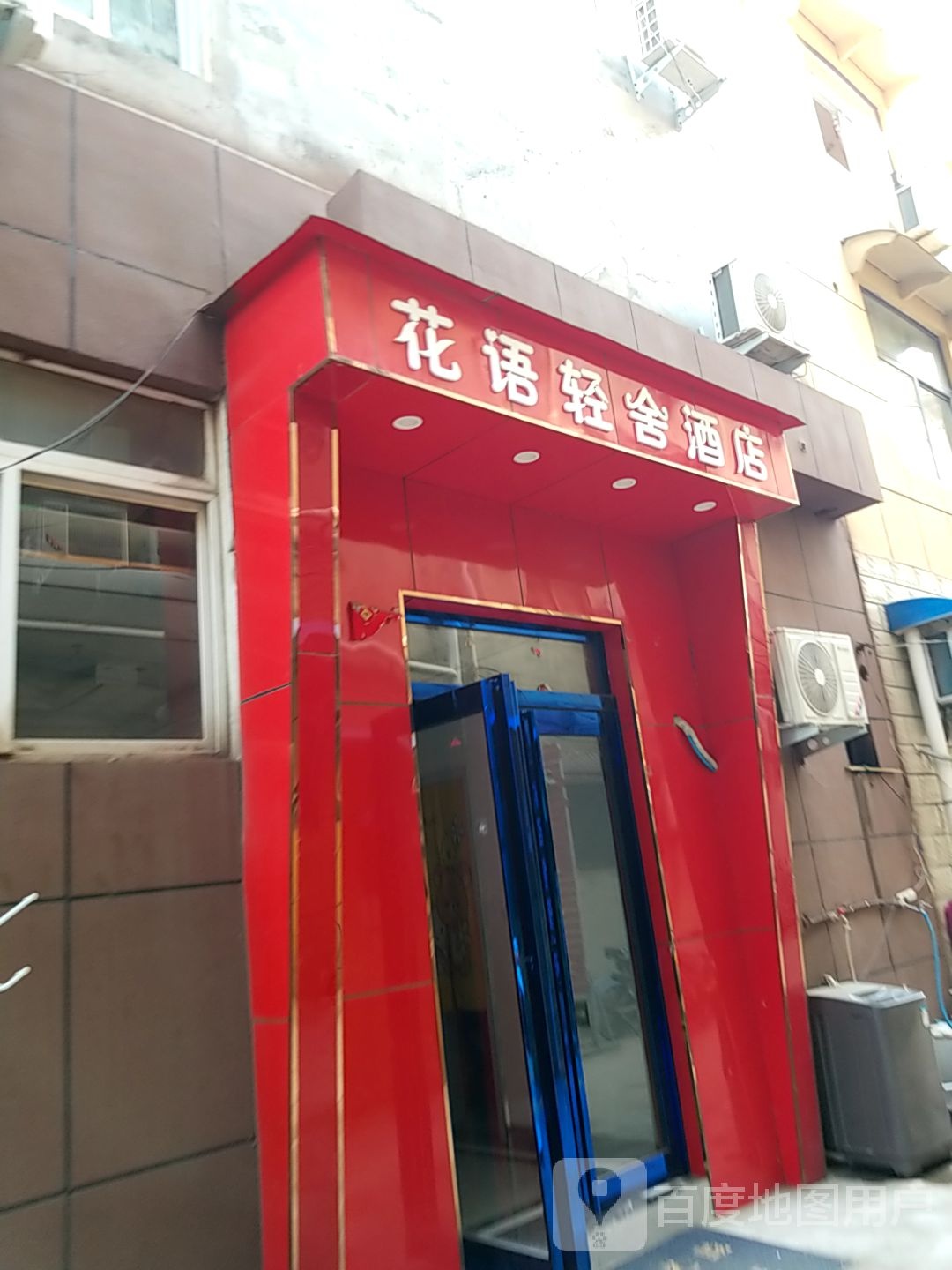 花语轻舍酒店