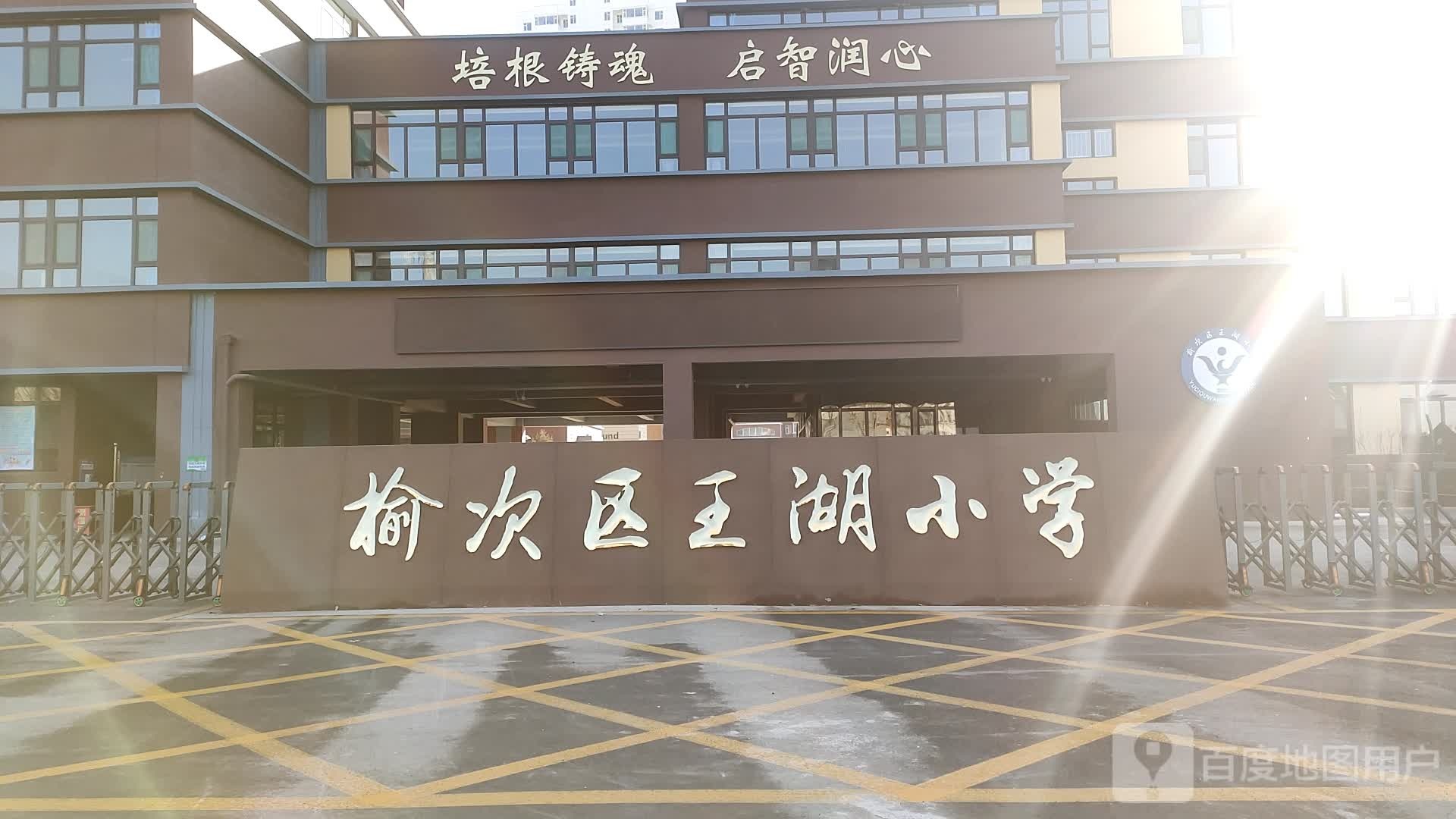 榆次区王湖小学