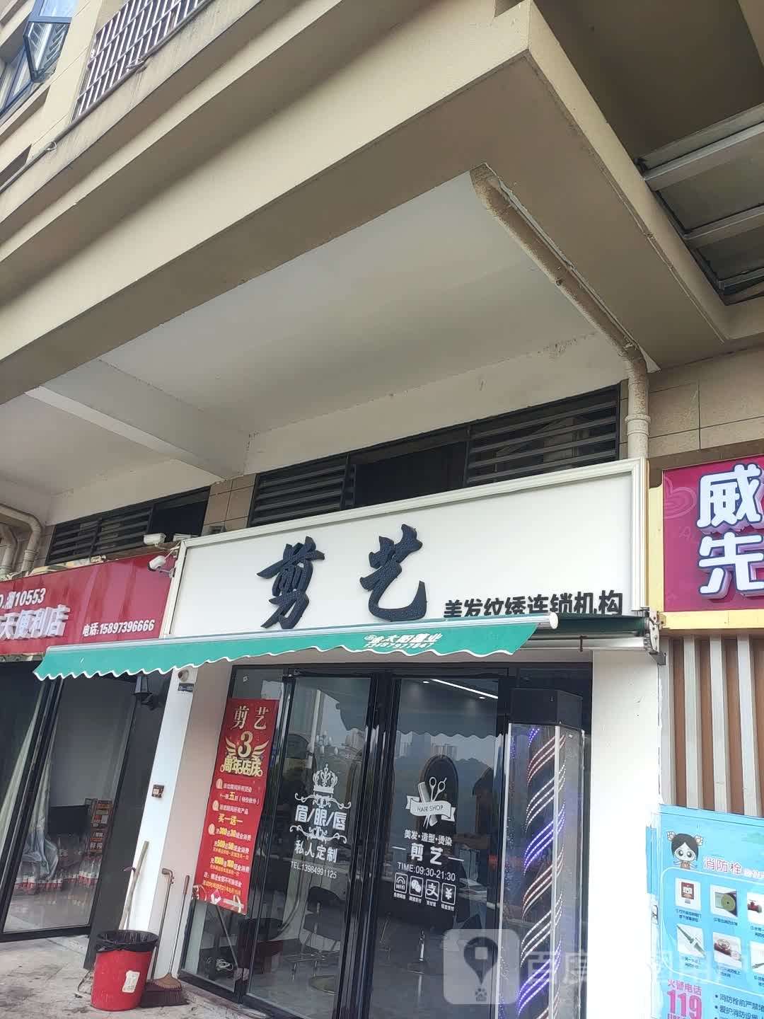 剪艺美发纹绣连锁机构(湾田广场店)