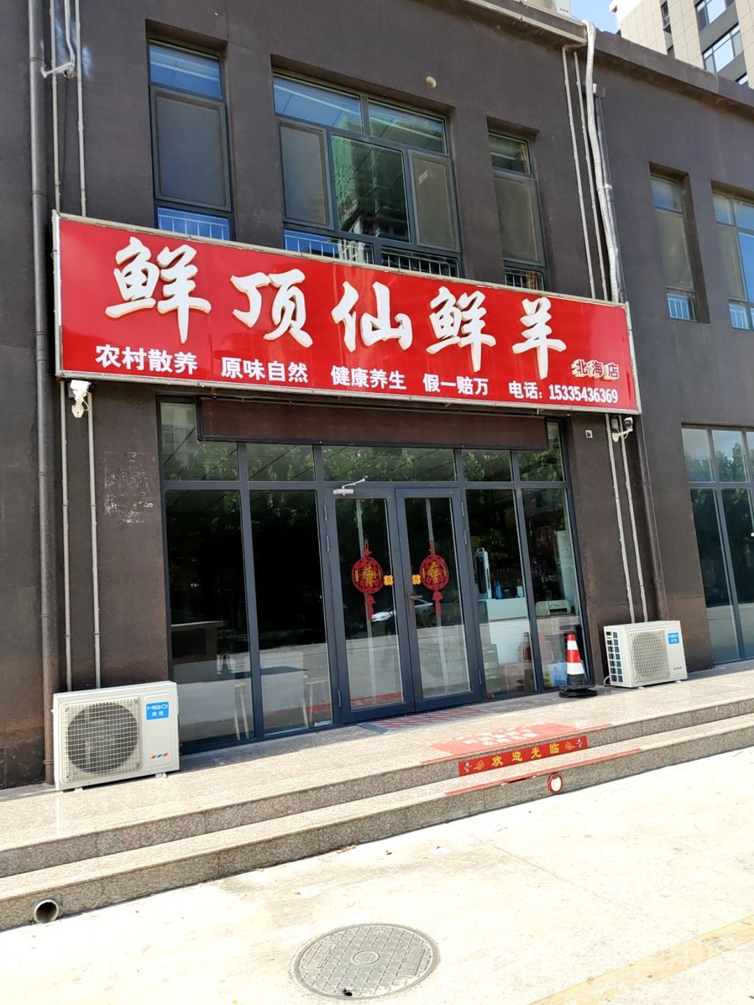 鲜顶仙鲜羊(北海店)