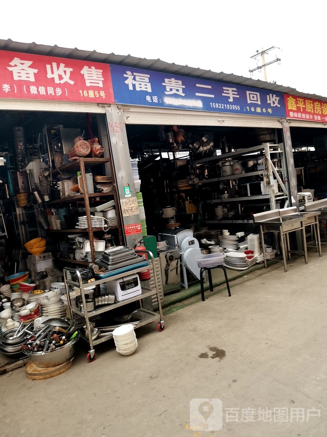 福贵二手会收