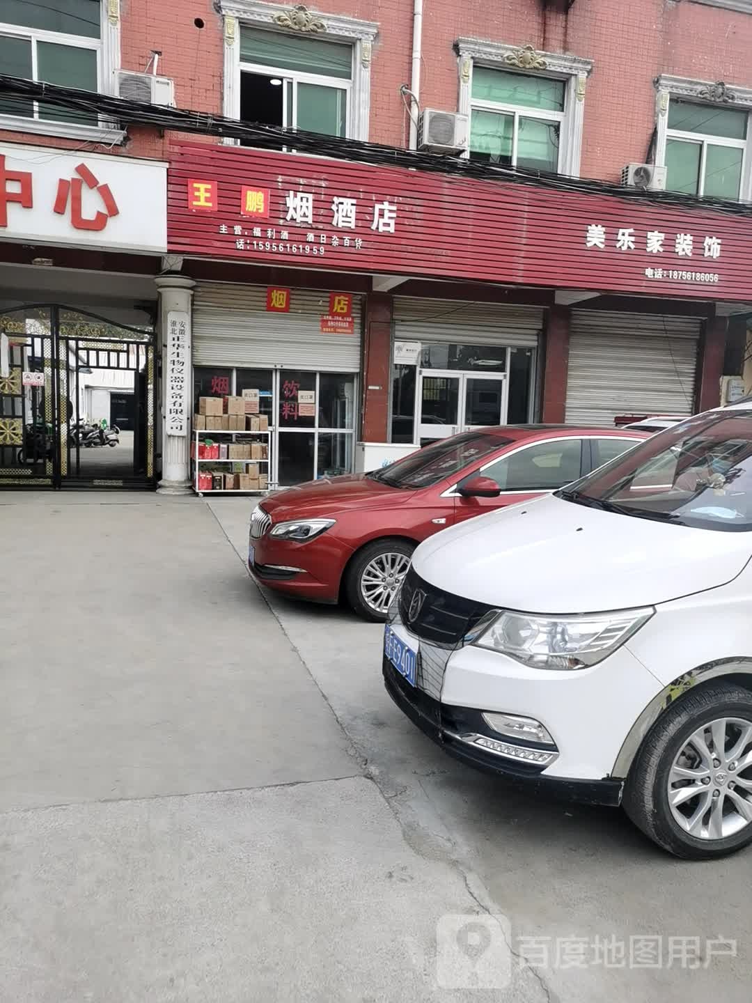 王鹏烟酒店