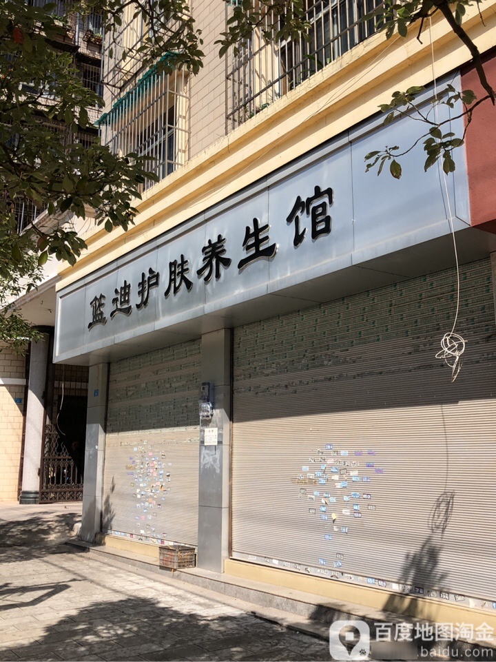 蓝迪护肤养生馆