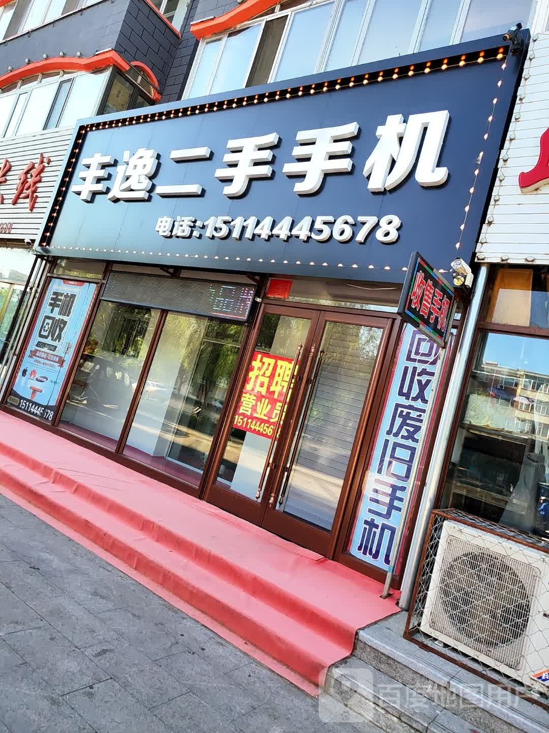 丰逸二手手机