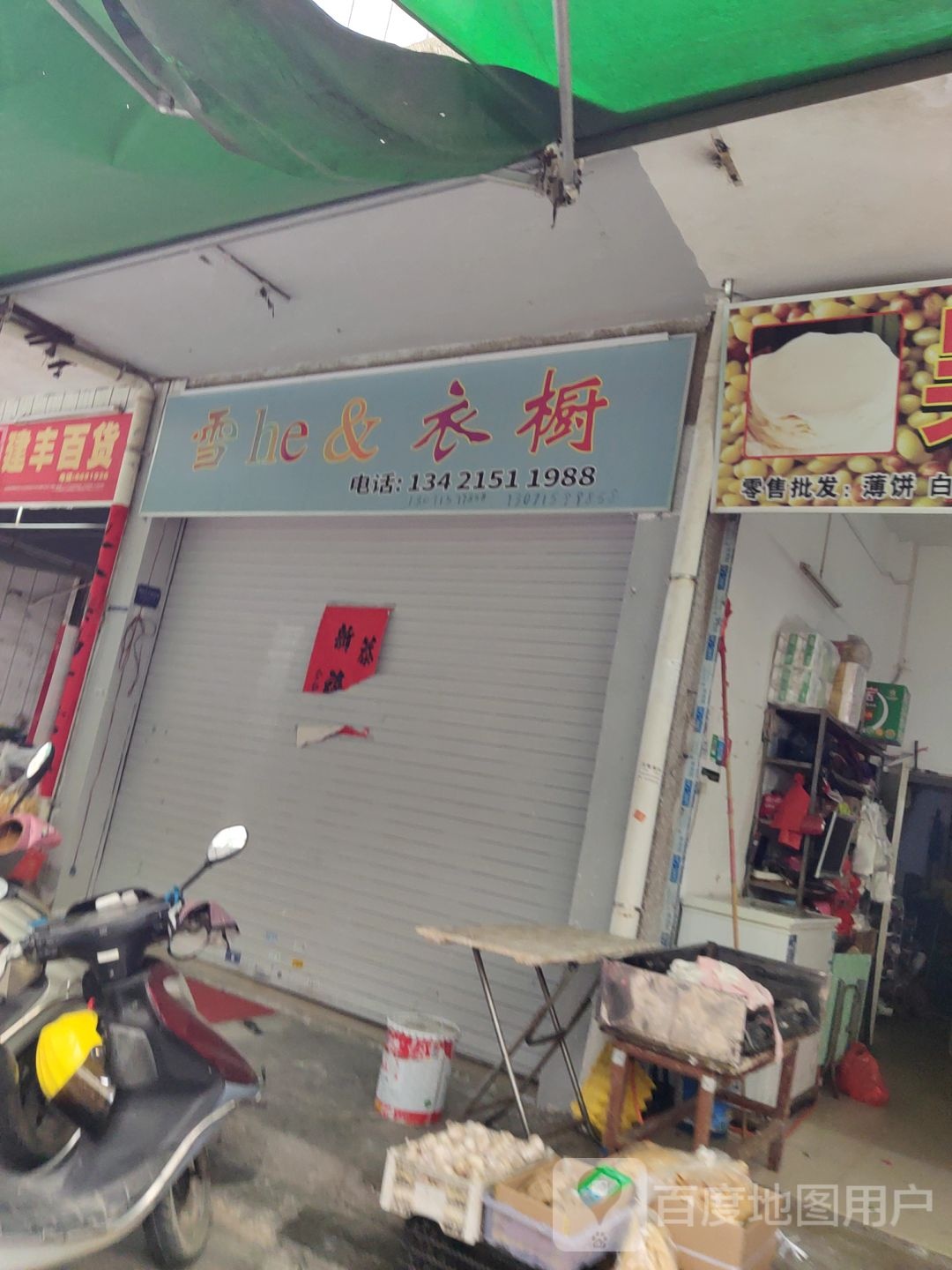 建丰百货