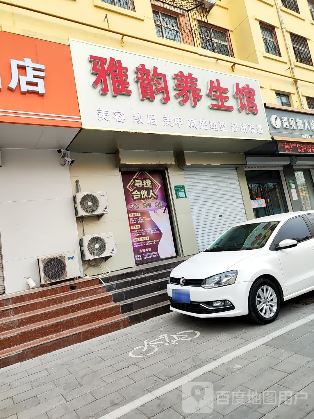 雅韵养生馆(馨苑小区店)