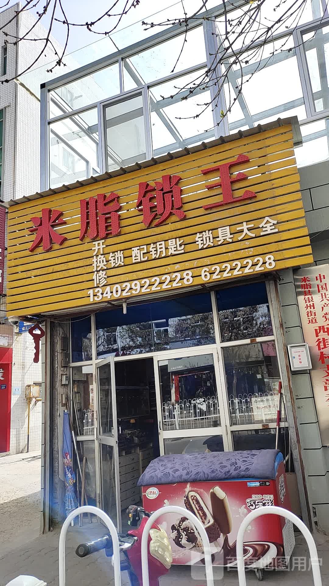 米脂锁王(银州中路店)