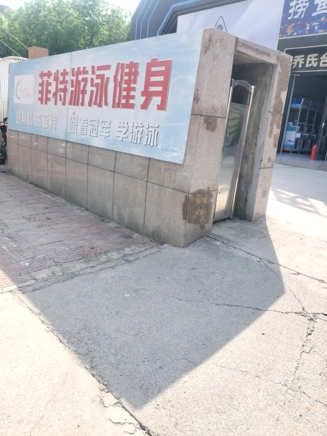 山水游泳健身