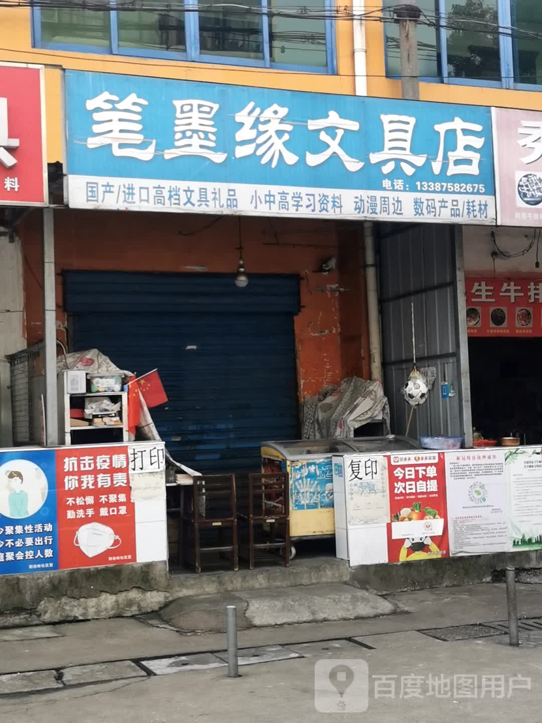 笔墨缘文具店