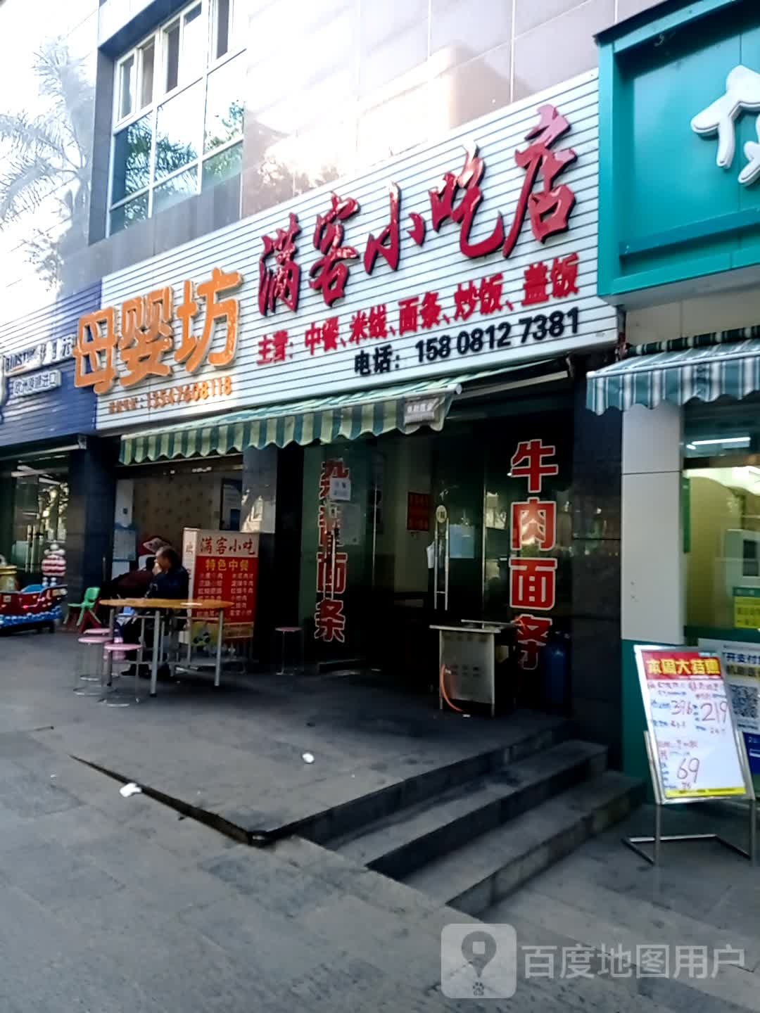 满客小吃店(鑫南路店)