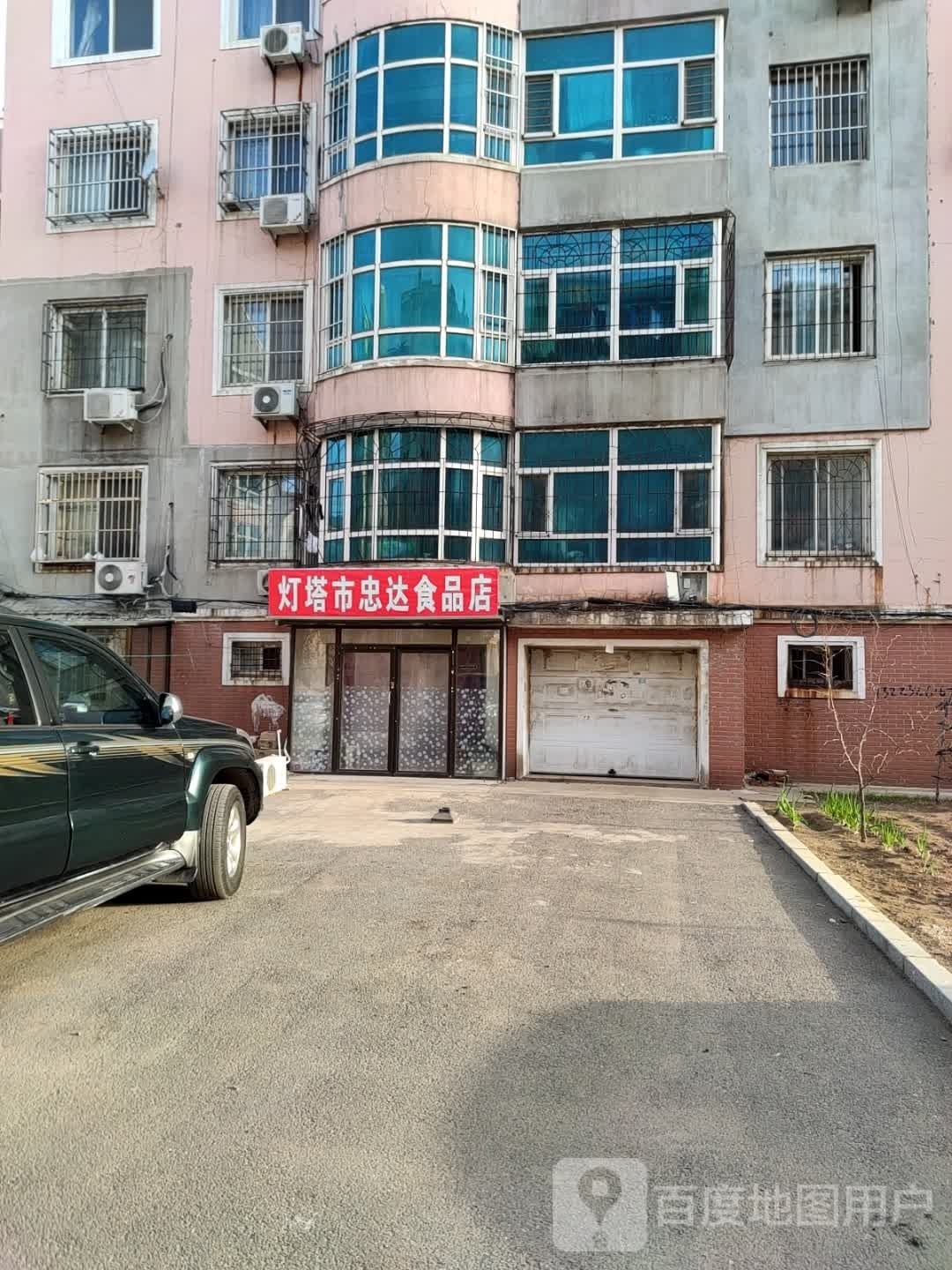 灯塔市忠达食品店
