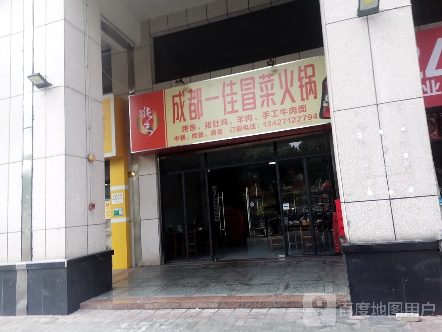 成都一佳冒菜火锅