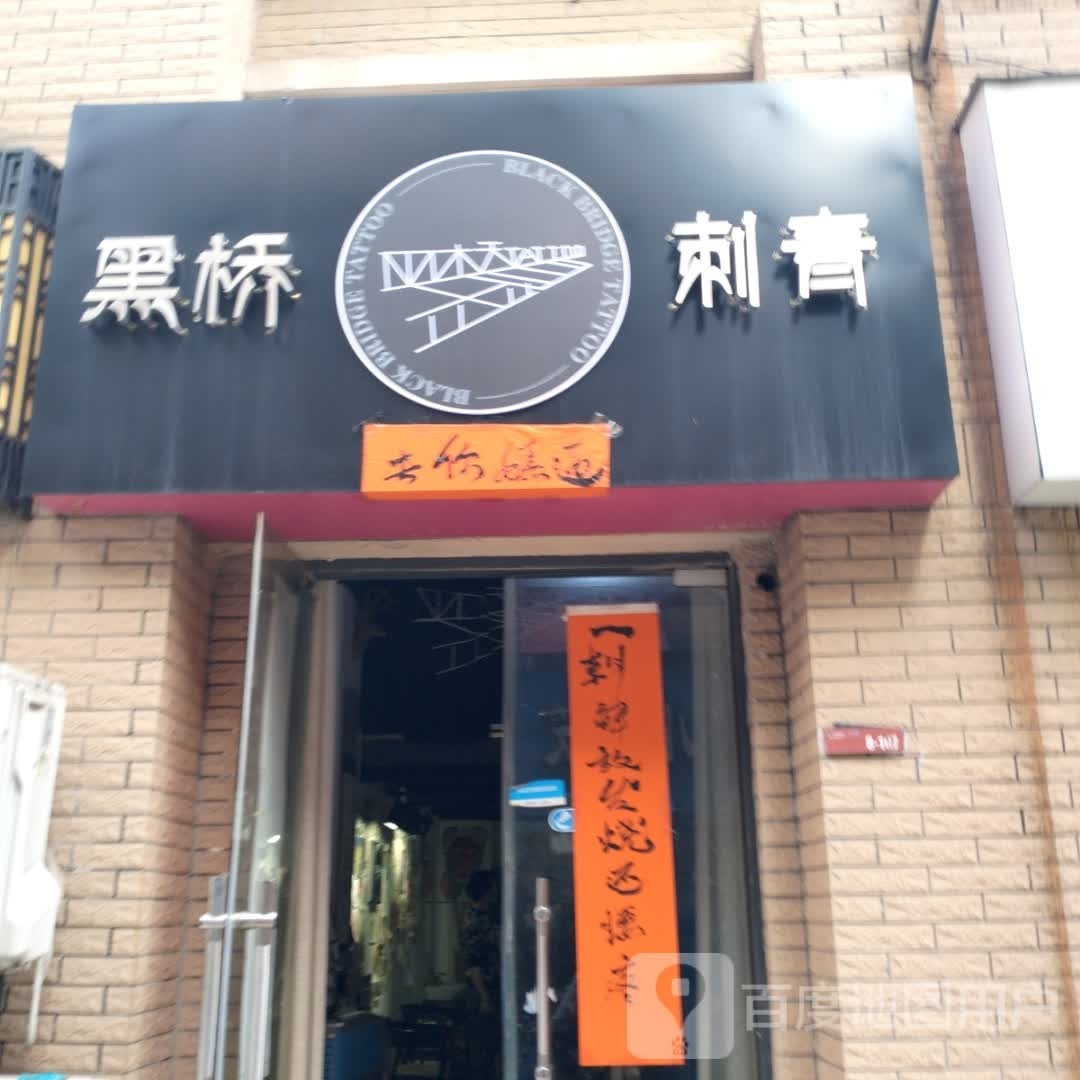 黑乔刺青(龙湖中心店)