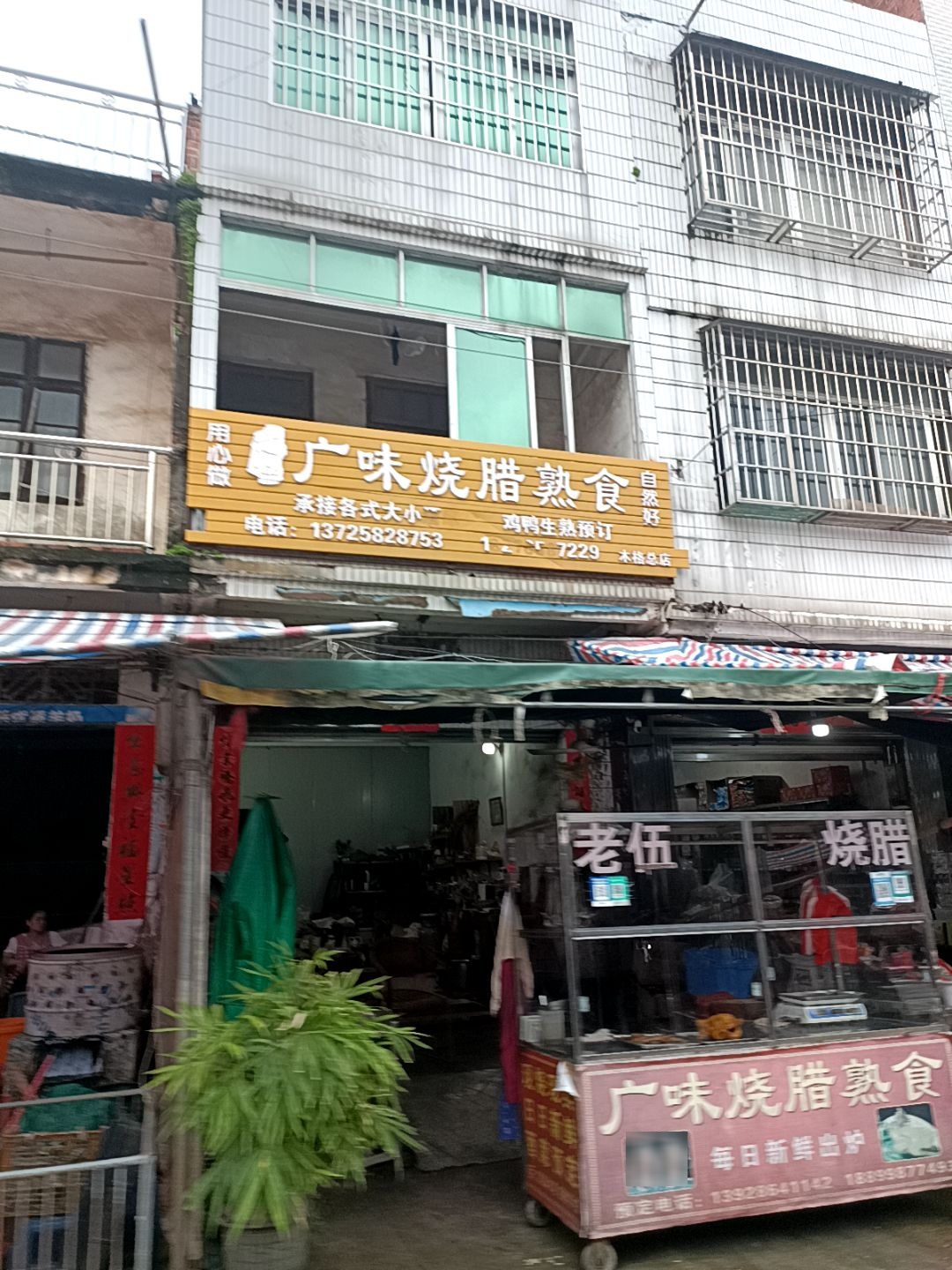 广味烧腊熟食