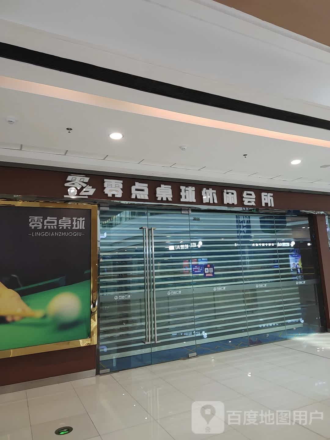 零点桌球休闲会所(万达广场石嘴山店)