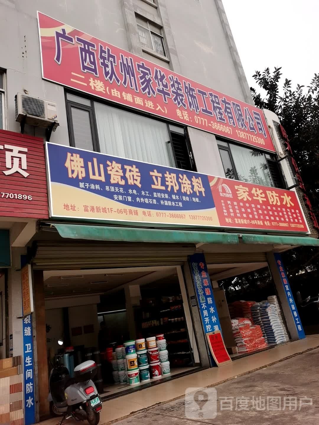 家华防水
