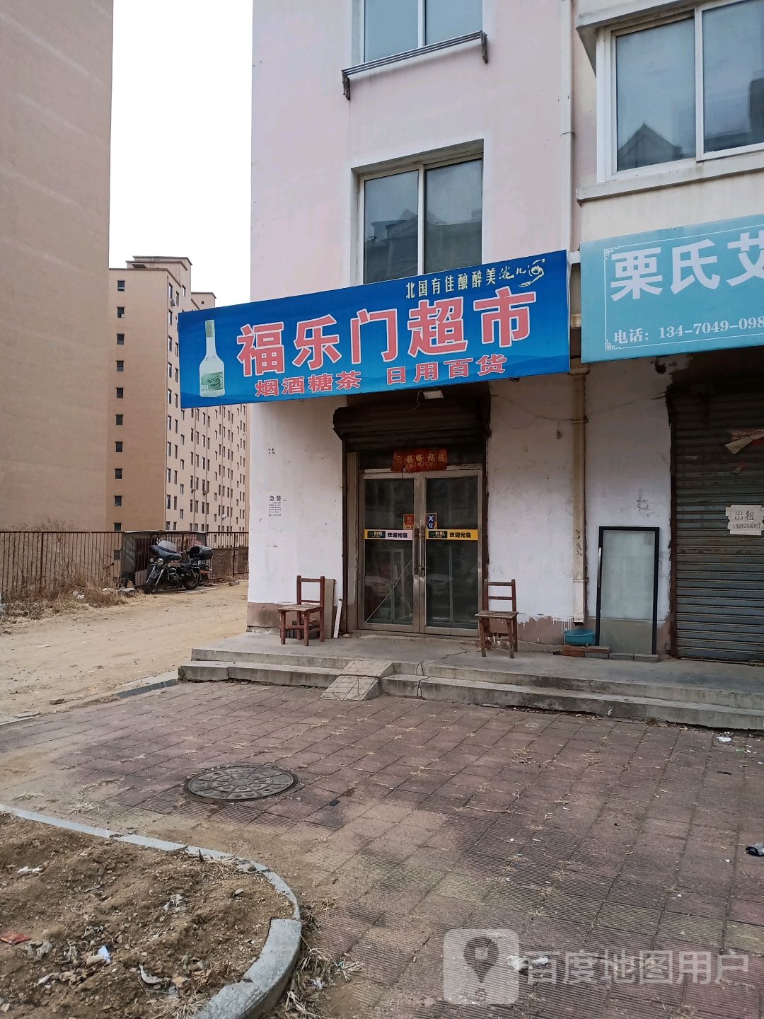 福乐门超市(北府花园店)