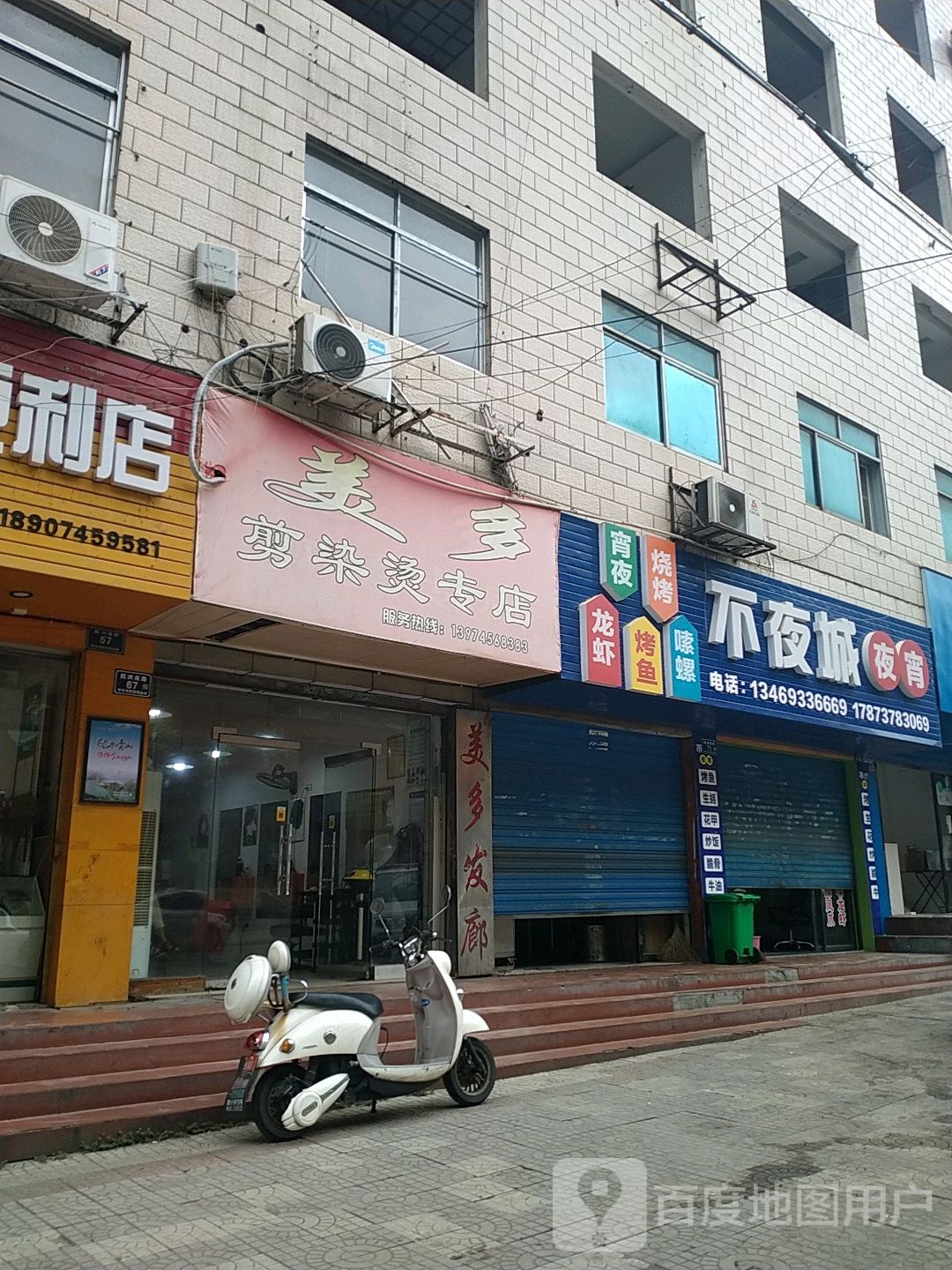 美多剪染烫专店