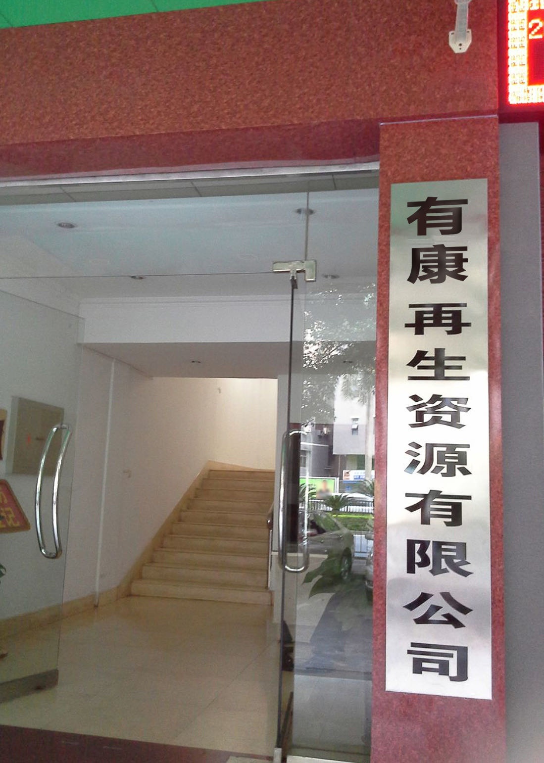 有康再生资源回收利用